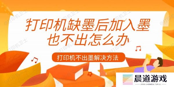 打印机缺墨后加入墨也不出怎么办