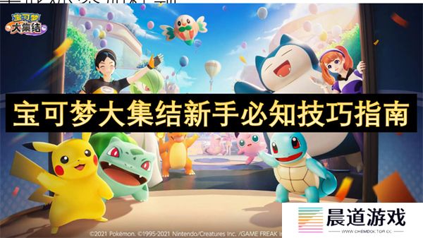 宝可梦大集结新手必知技巧指南 宝可梦大集结新手怎么玩