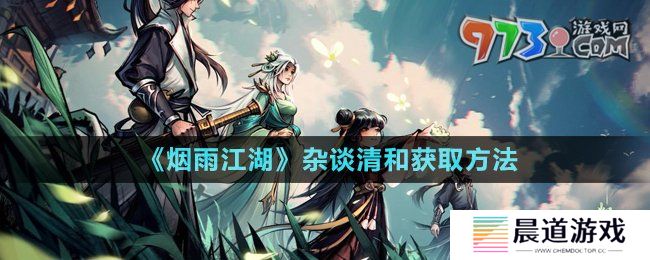 《烟雨江湖》杂谈清和获取方法