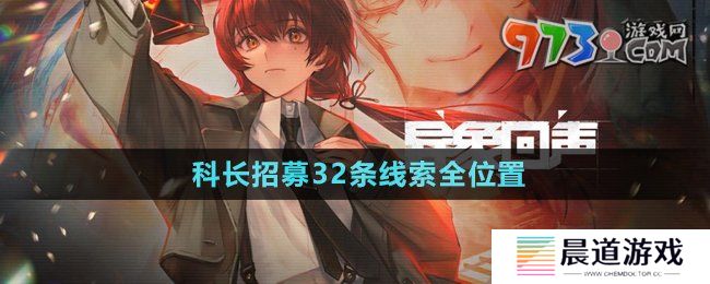 《异象回声》科长招募32条线索全位置