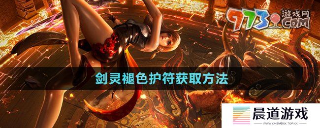 《剑灵》褪色护符获取方法