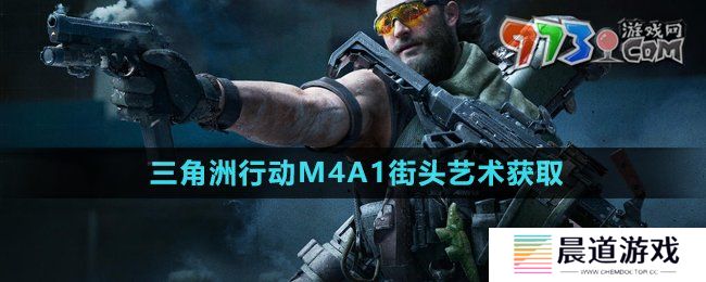 《三角洲行动》M4A1街头艺术获取方法