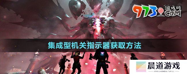 《七日世界》集成型机关指示器获取方法