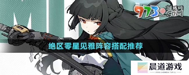 《绝区零》星见雅阵容搭配推荐