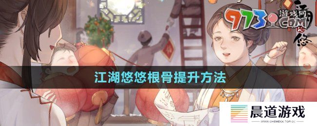 《江湖悠悠》根骨提升方法