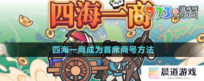 《四海一商》成为首席商号方法