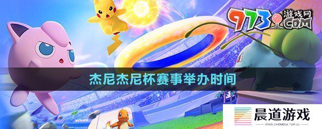 《宝可梦大集结》杰尼杰尼杯赛事举办时间