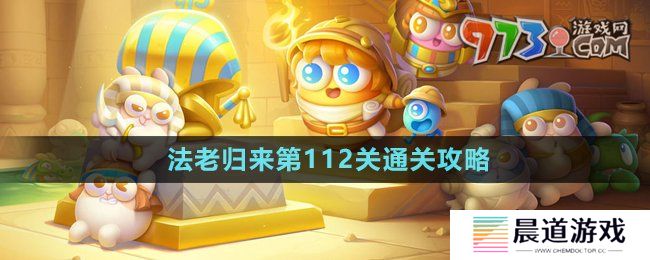 《保卫萝卜4》法老归来第112关通关攻略