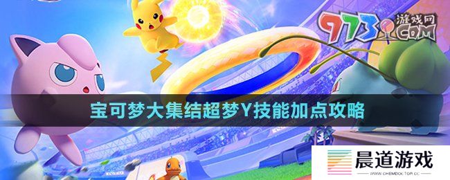 《宝可梦大集结》超梦Y技能加点攻略