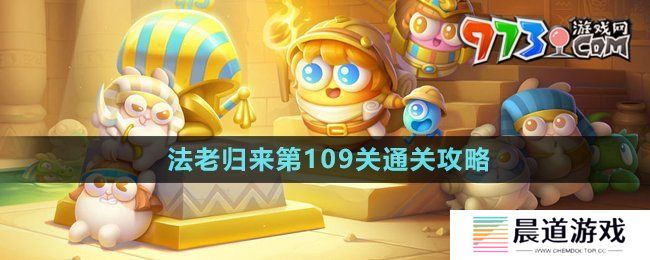 《保卫萝卜4》法老归来第109关通关攻略