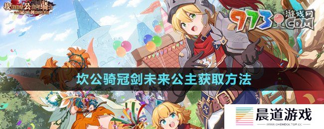 《坎公骑冠剑》未来公主获取方法