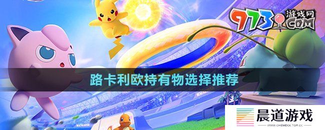 《宝可梦大集结》路卡利欧持有物选择推荐