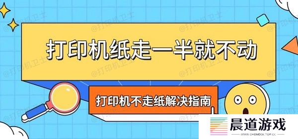 打印机纸走一半就不动 打印机不走纸解决指南