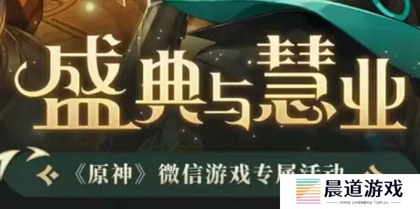 原神盛典与慧业微信活动入口