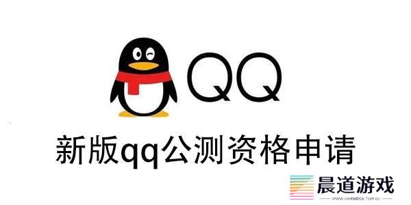 新版qq公测资格申请