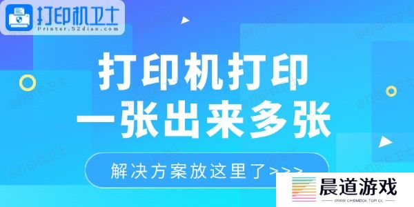 打印机打印一张出来多张怎么回事