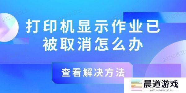 打印机显示作业已被取消怎么办