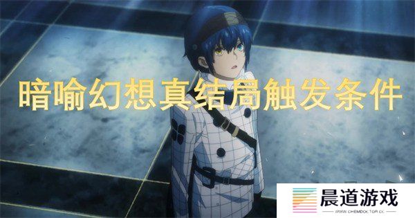 暗喻幻想真结局怎么达成 暗喻幻想真结局触发条件攻略大全