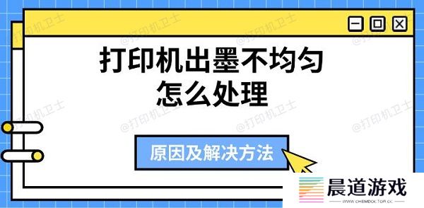 打印机出墨不均匀怎么处理 原因及解决方法