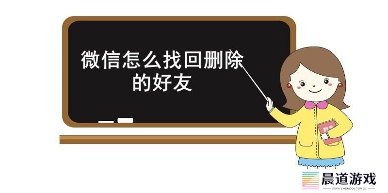 微信怎么找回删除的好友