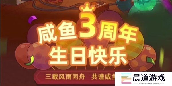 咸鱼之王3周年活动攻略 咸鱼之王3周年活动内容介绍