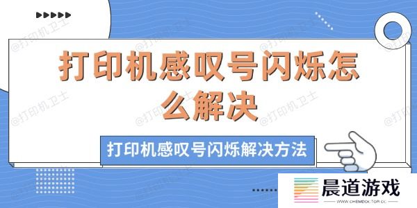 打印机感叹号闪烁怎么解决