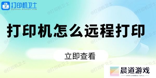 打印机怎么远程打印