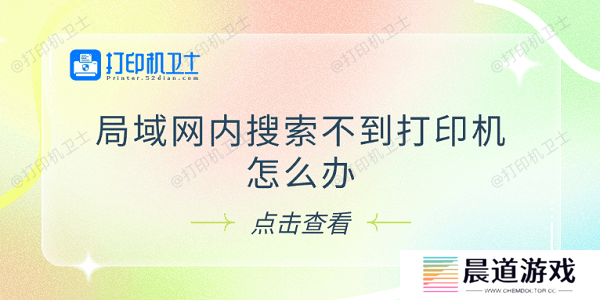 局域网内搜索不到打印机怎么办 试试这5个解决方法