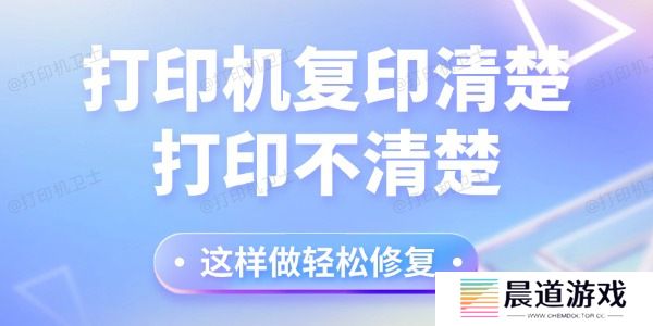 打印机复印清楚打印不清楚怎么回事
