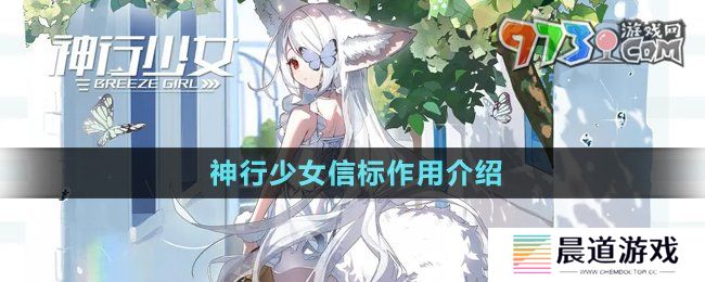 《神行少女》信标作用介绍