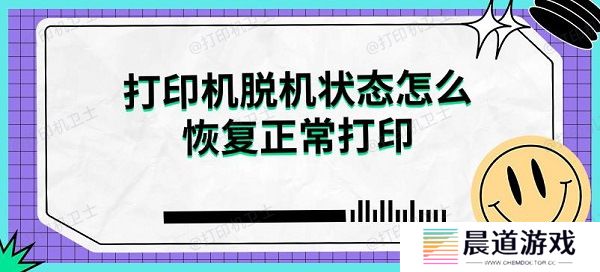 打印机脱机状态怎么恢复正常打印解决指南