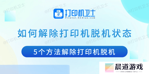 如何解除打印机脱机状态 5个方法解除打印机脱机