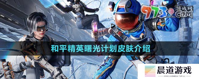 《和平精英》曙光计划皮肤介绍
