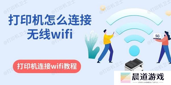 打印机怎么连接无线wifi 打印机连接wifi教程