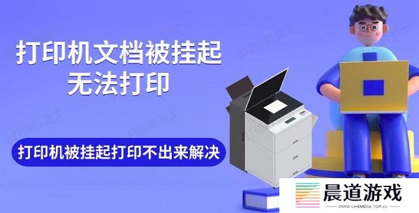 打印机文档被挂起无法打印 打印机被挂起打印不出来解决