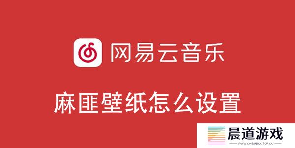 网易云音乐麻匪壁纸怎么设置