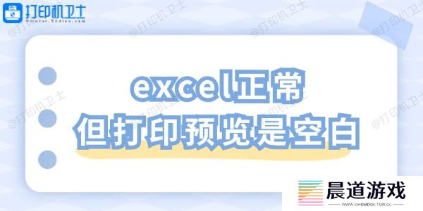 excel正常但打印预览是空白 一招教你轻松解决