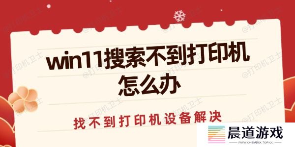win11搜索不到打印机怎么办