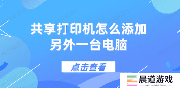 共享打印机怎么添加另外一台电脑 5个步骤教会你