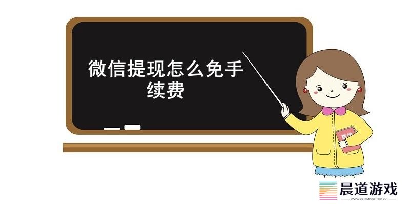 微信提现怎么免手续费