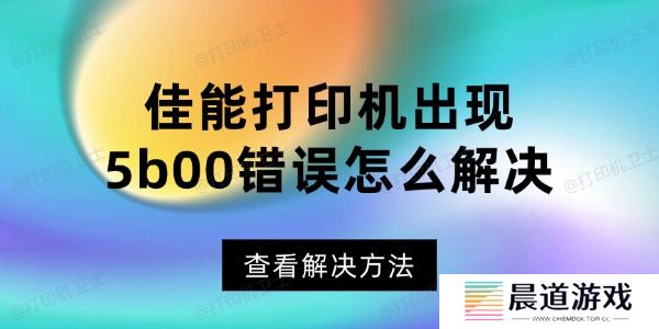 佳能打印机出现5b00错误怎么解决