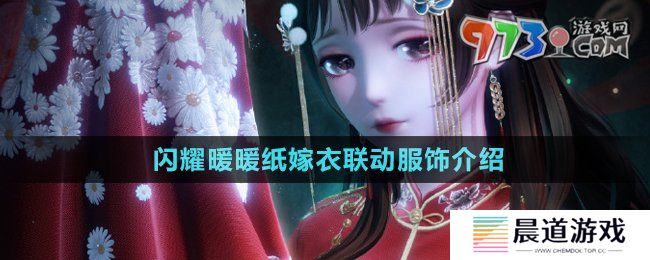 《闪耀暖暖》纸嫁衣联动服饰介绍