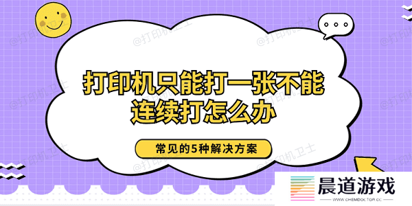 打印机只能打一张不能连续打怎么办 常见的5种解决方案