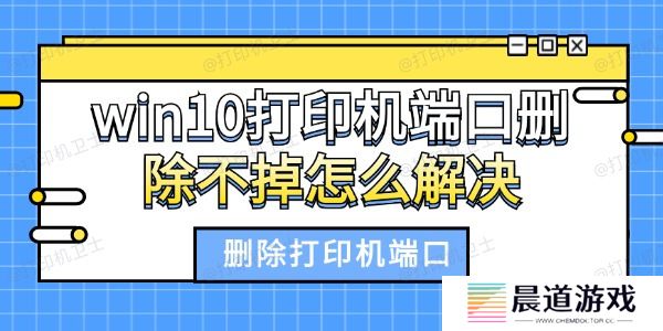 win10打印机端口删除不掉怎么解决