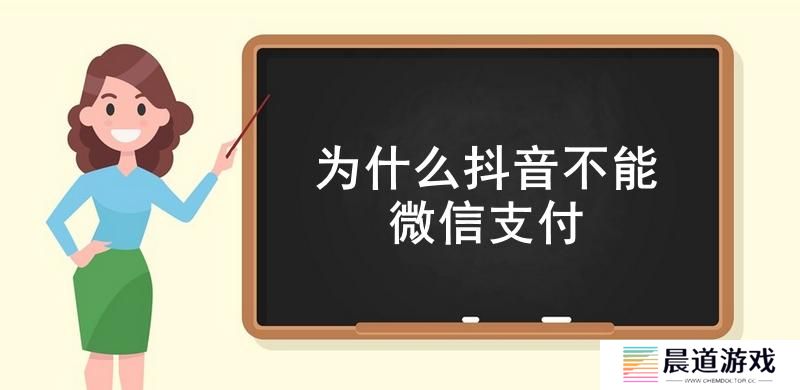 为什么抖音不能微信支付