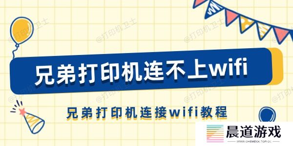 兄弟打印机连不上wifi怎么办