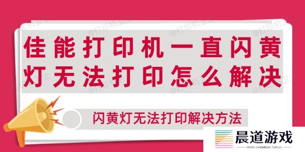 佳能打印机一直闪黄灯无法打印怎么解决