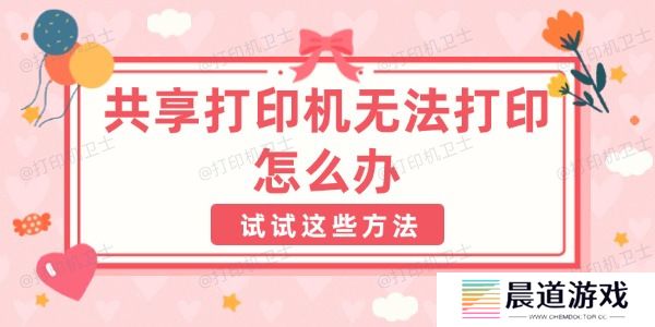 共享打印机无法打印怎么办