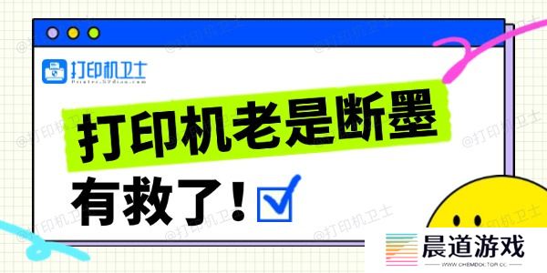 打印机经常断墨的解决方法