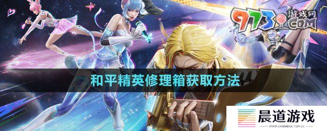 《和平精英》修理箱获取方法